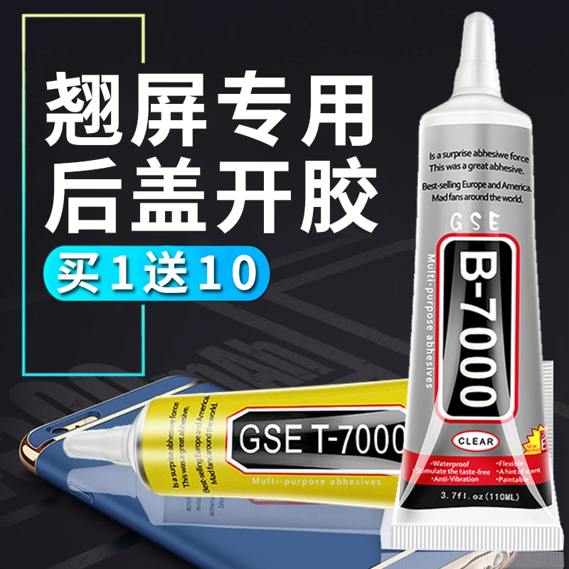 B7000胶水手机屏幕翘屏开胶封边胶水防水透明后盖密封胶平板开胶