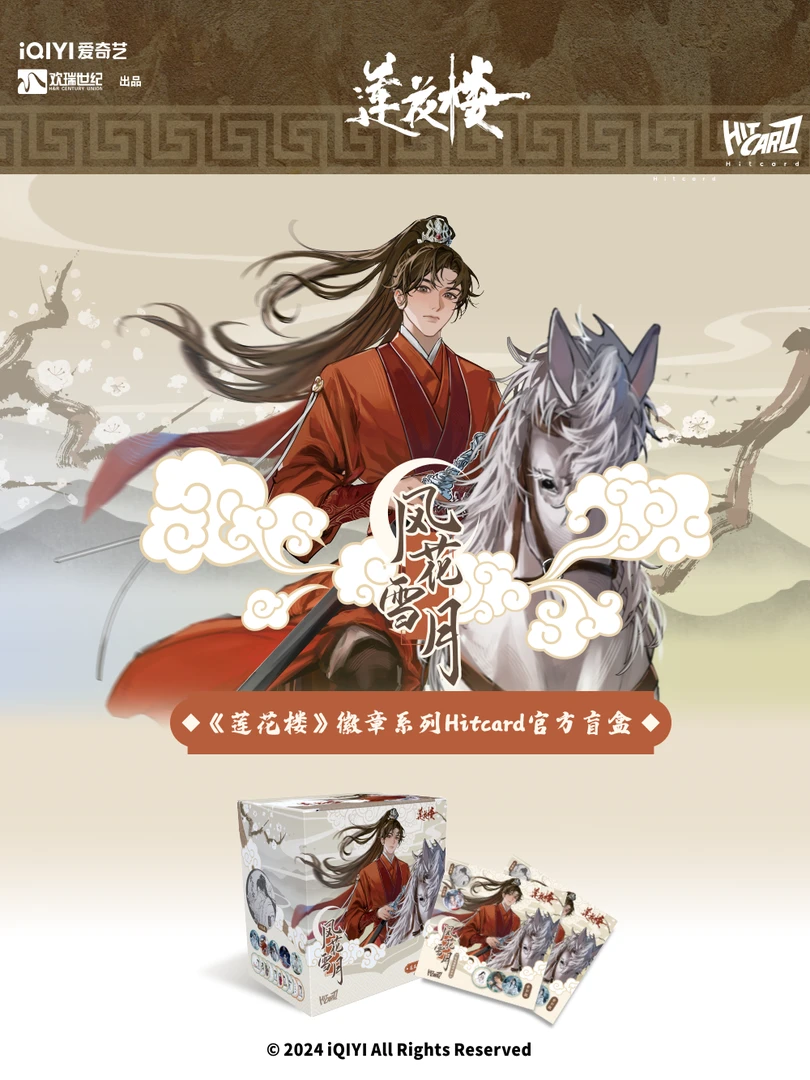 Hitcard《莲花楼风花雪月》第二弹吧唧 收藏卡牌【拆卡】