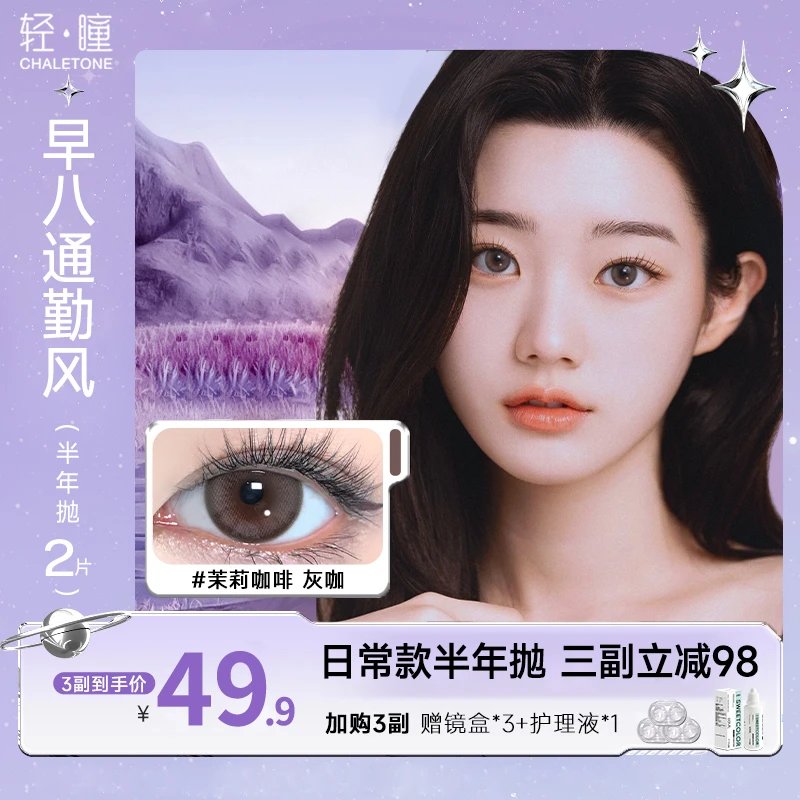 轻瞳【任思璇】2024年美瞳半年抛2片混血彩色近视隐形眼镜