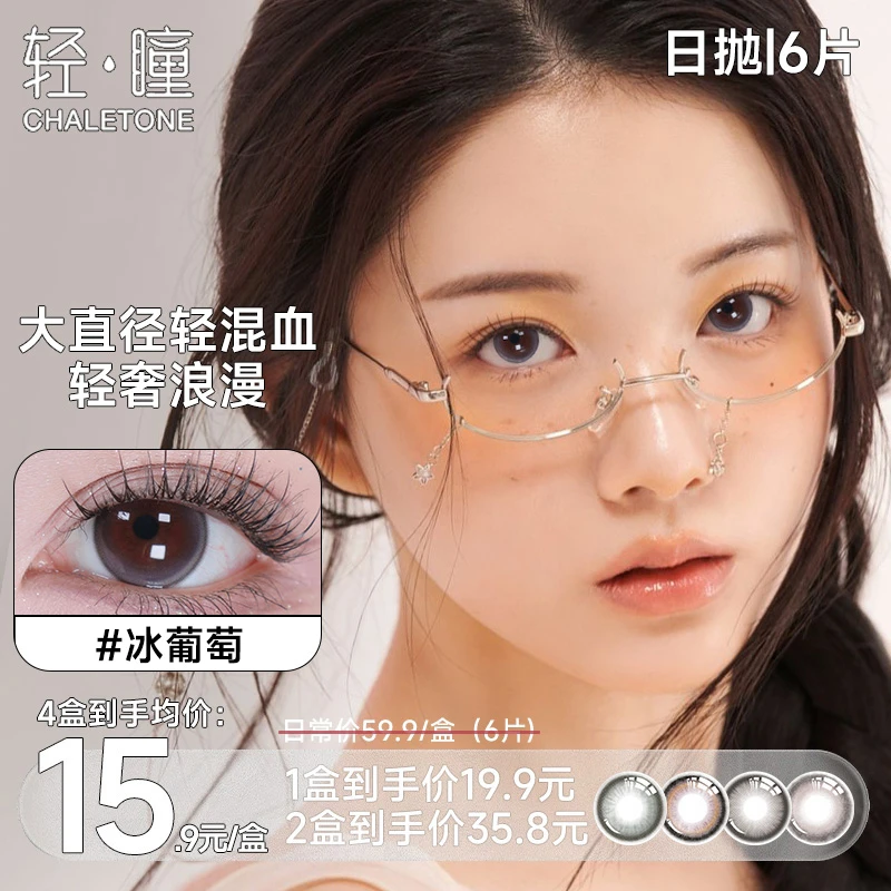 轻瞳【兔you系列】日抛达人福利大直径彩色隐形眼镜舒适彩瞳6片装