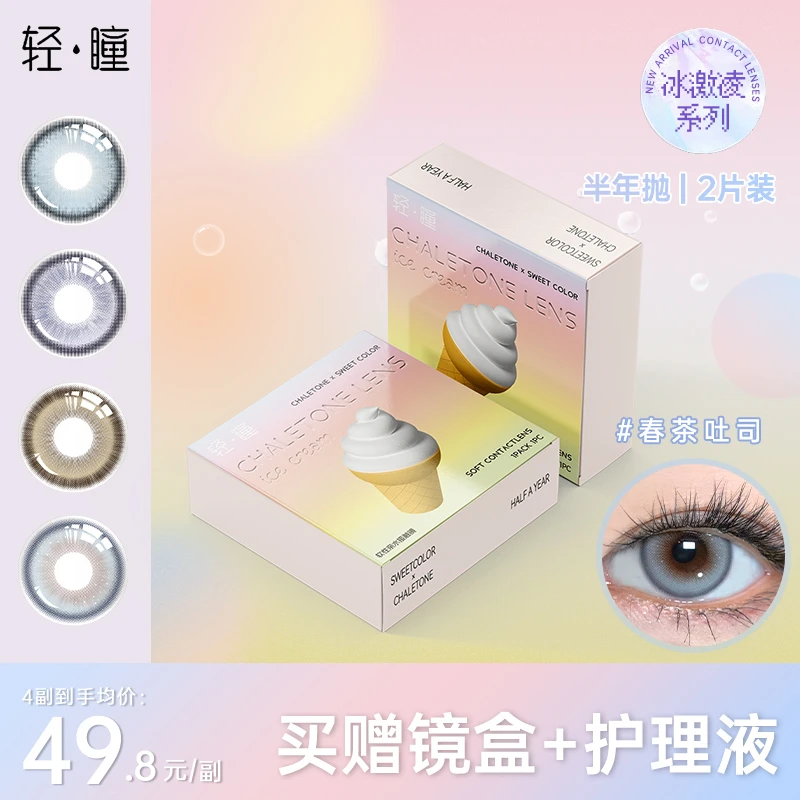 【爱可可专属】轻瞳新品美瞳半年抛2片混血大直径彩色近视隐形眼镜