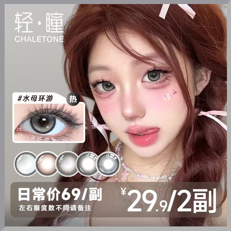 轻瞳【橙橙专属】半年抛组合非离子蓝绿色彩色近视隐形眼镜