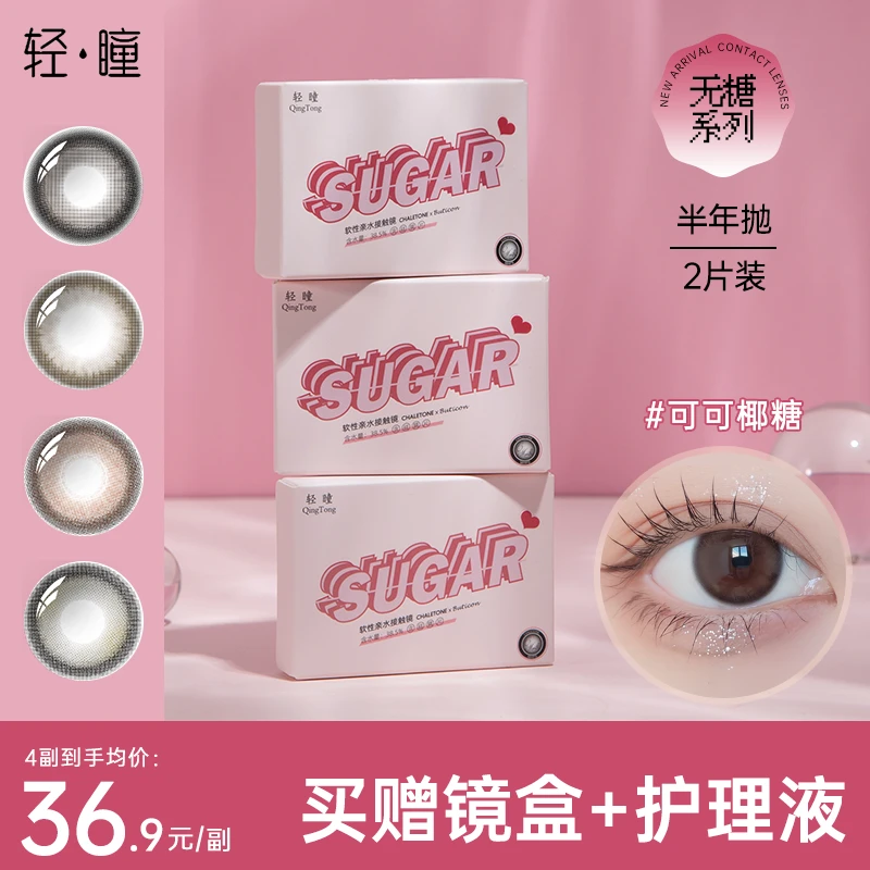 「达人专享」轻瞳通勤小直径含硅美瞳2片半年抛彩色水凝胶隐形眼镜
