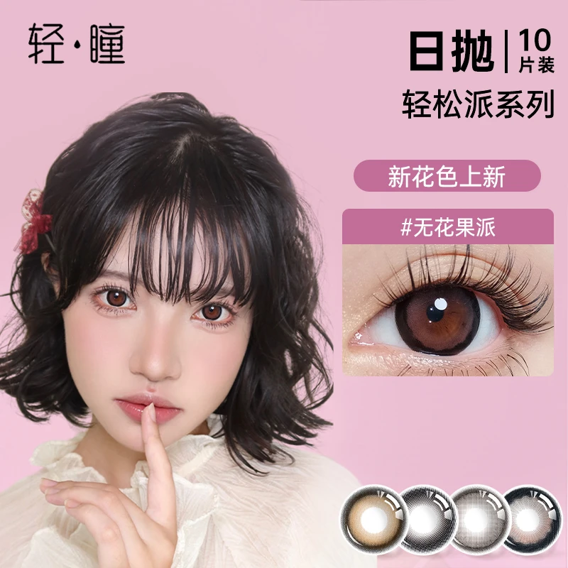 轻瞳日抛【轻松派】美瞳隐形眼镜小直径自然彩瞳10片装-轻瞳