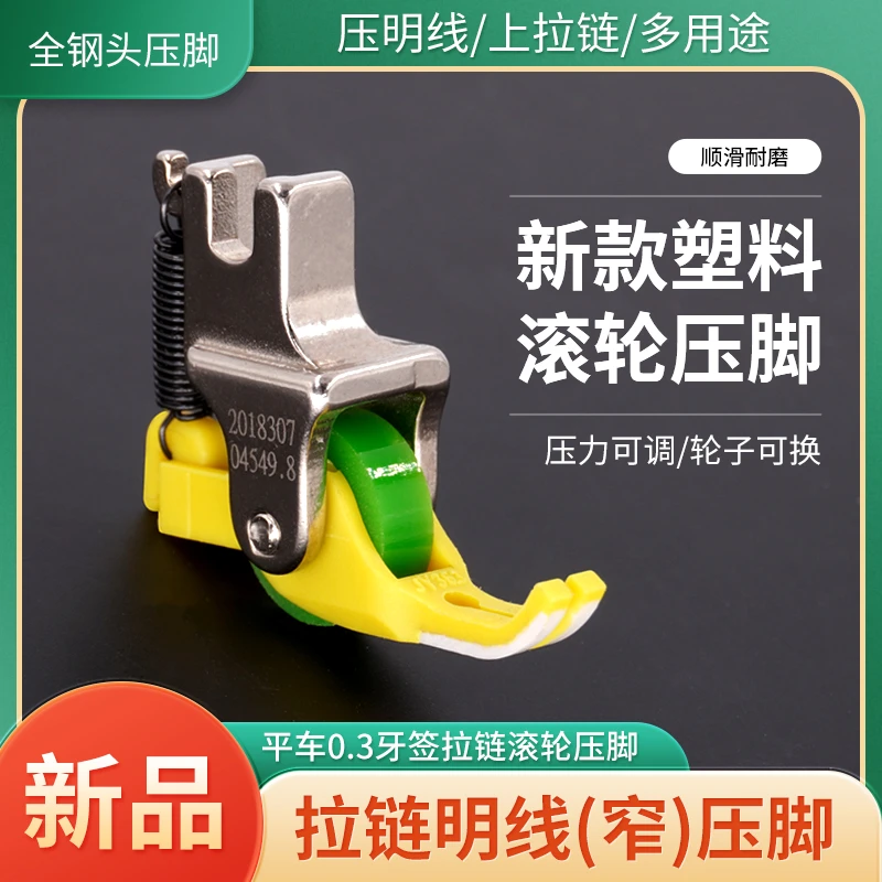 新款平车P363铁氟龙滚轮牙签压脚上拉链压明线窄款压脚缝纫机配件