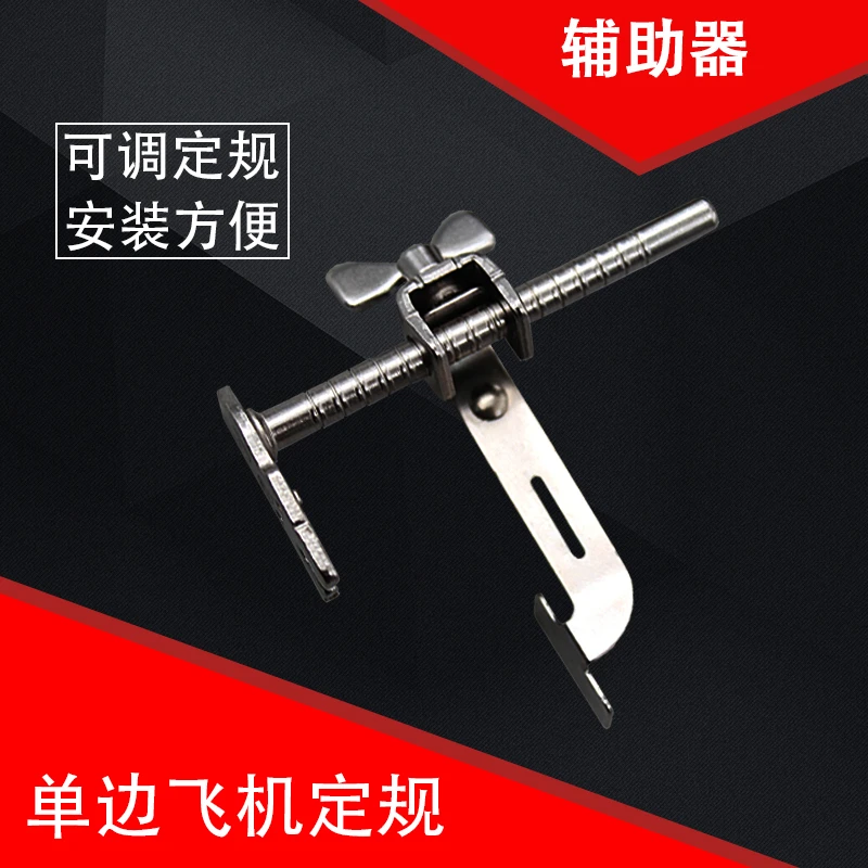 兴腾单边飞机定规/靠山/靠边器/缝纫机定规