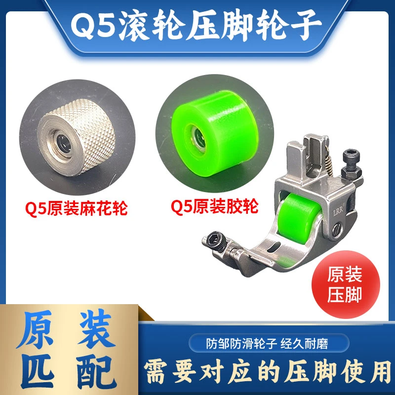 Q5滚轮卷边压脚原装轮子电脑平车卷边专用防纽防皱卷边车缝平顺