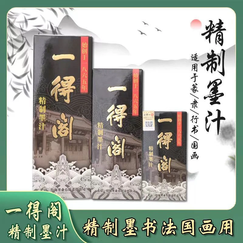 一得阁墨汁精制墨正品墨水书法国画作品用装裱文房四宝官方正品