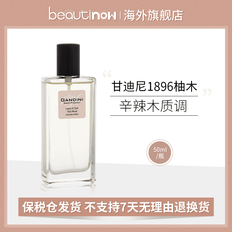 GANDINI 甘迪尼1896  柚木淡香香水 50ml