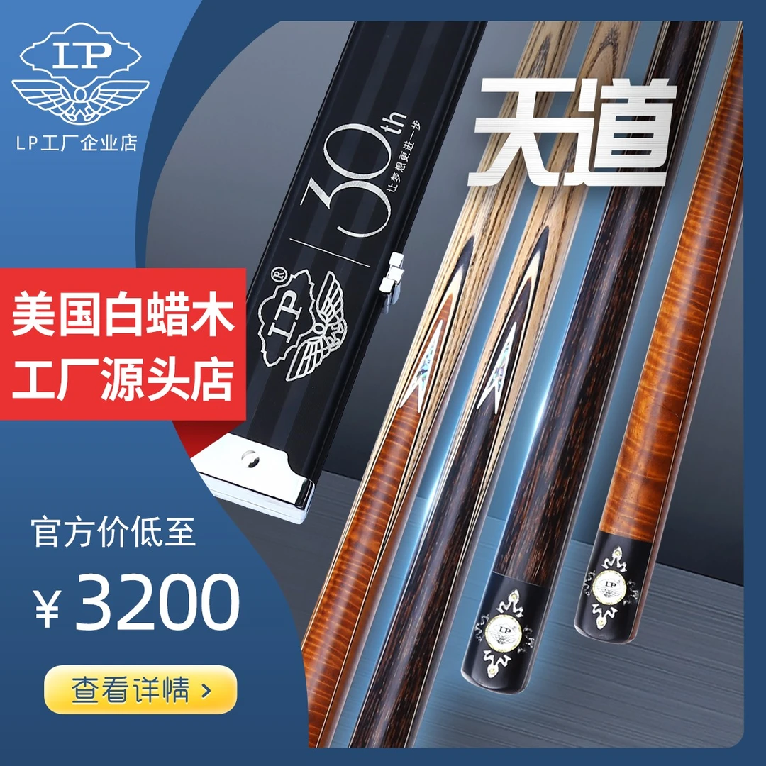 LP天道台球杆小头英式斯诺克桌球杆黑8八中式单支正品一体通杆