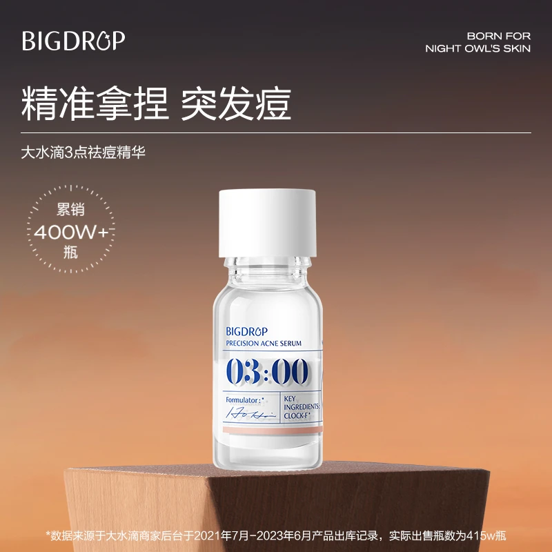 【超值推荐】大水滴3点祛痘精华水杨酸疏通毛孔净痘瘪痘