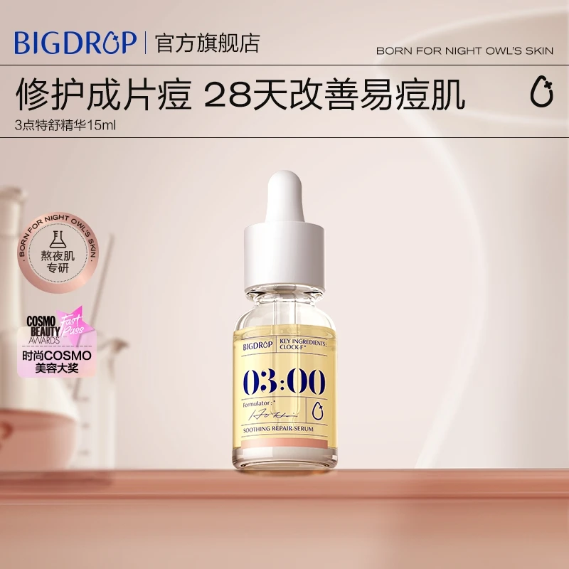 大水滴熬夜特舒精华 熬夜修护透亮祛痘闭口控油舒缓褪红平滑细腻