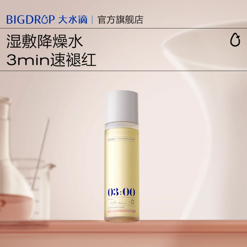 大水滴3点降燥修护精华水舒缓褪红湿敷xm