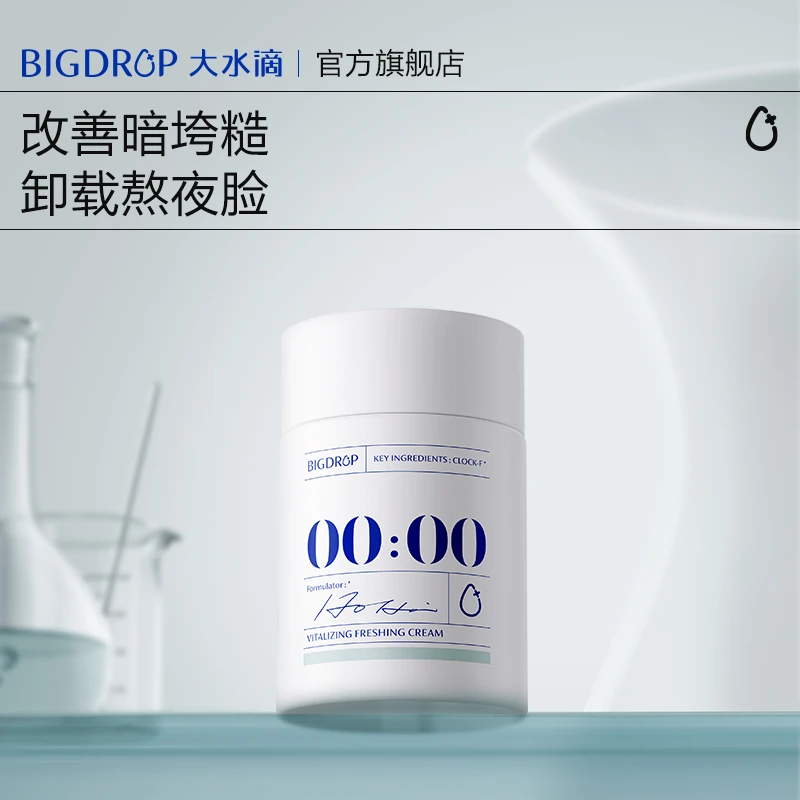 大水滴0点熬夜面霜 滋润紧致光洁抗皱补水保湿熬夜修护面霜多肽VC