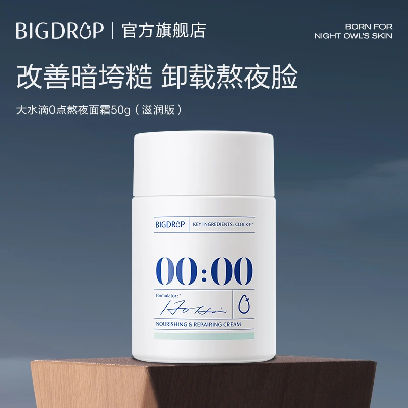 【直播专享】大水滴0点熬夜面霜 滋润紧致光洁抗皱补水熬夜修护