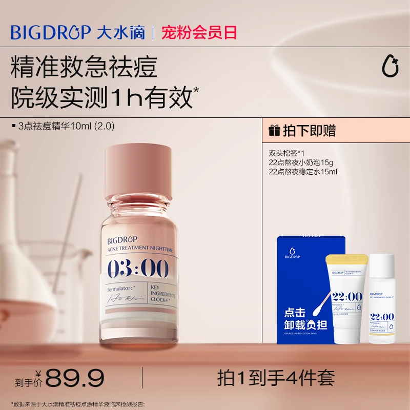 【超值购】大水滴3点祛痘精华2.0淡化红印油痘肌疏通毛孔净痘瘪痘SC