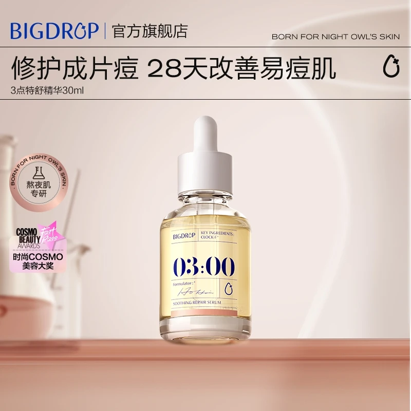 大水滴熬夜特舒精华 熬夜修护透亮祛痘闭口控油舒缓褪红平滑细腻