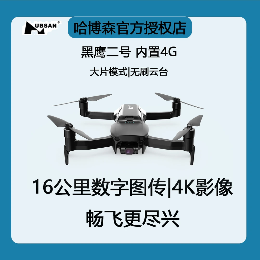 哈博森黑鹰2号16km稳定图传4K影像长续航成就非凡探索内置模块