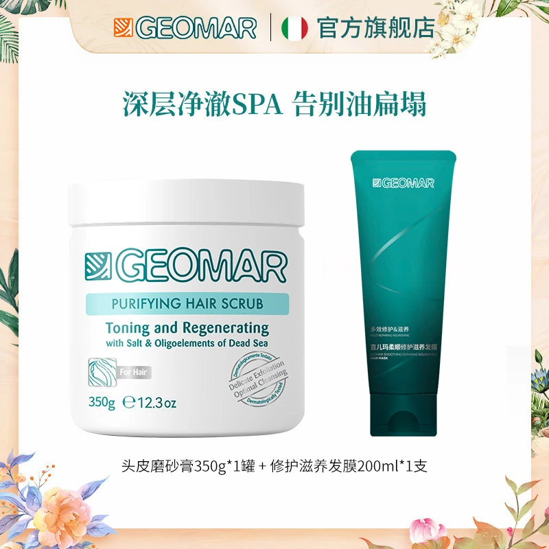 【达人专属】Geomar/吉儿玛海盐头皮磨砂膏深层清洁控油去屑蓬松