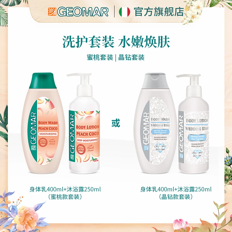 Geoamr吉儿玛沐浴露身体乳套装持久留香保湿滋润深层清洁沐浴液