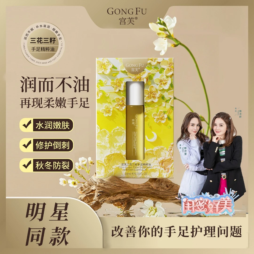 【明星同款】宫芙手足精粹油三花三籽保湿补水细嫩肌肤qs
