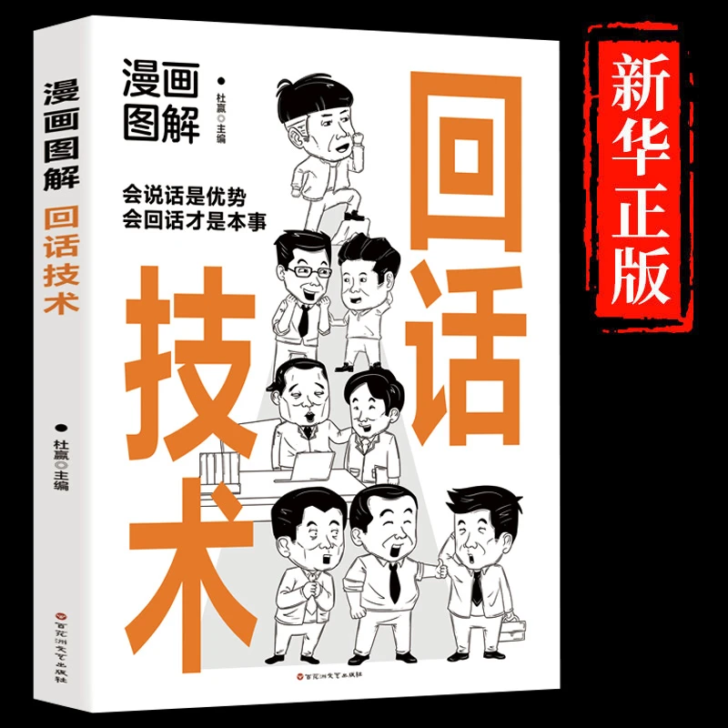 【高情商回话】回话技术书正版书籍好好接话才是本事人际沟通技巧