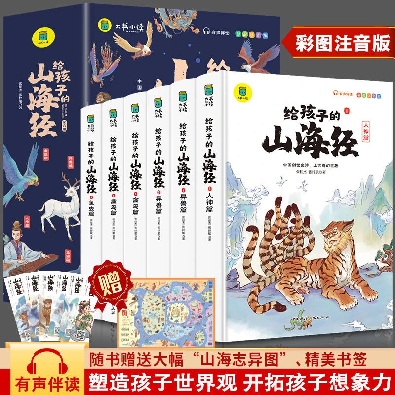 给孩子的山海经小学生彩绘版注音版儿童幼儿童话绘本有趣