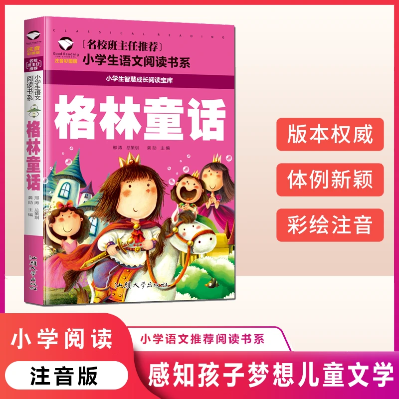 格林童话彩图注音版儿童故事书小学生语文课外阅读经典名著绘本书