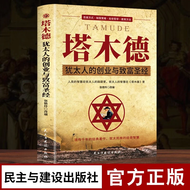 塔木德正版大全集中文版智慧全书犹太人的创业与致富现货生意经典