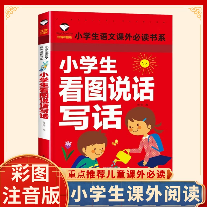【小学生看图说话写话范文孩子儿童写作文素材训练1-3年级语文注音