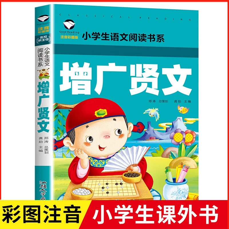 增广贤文注音版彩图儿童国学经典小学生一二三年级阅读课外书语文