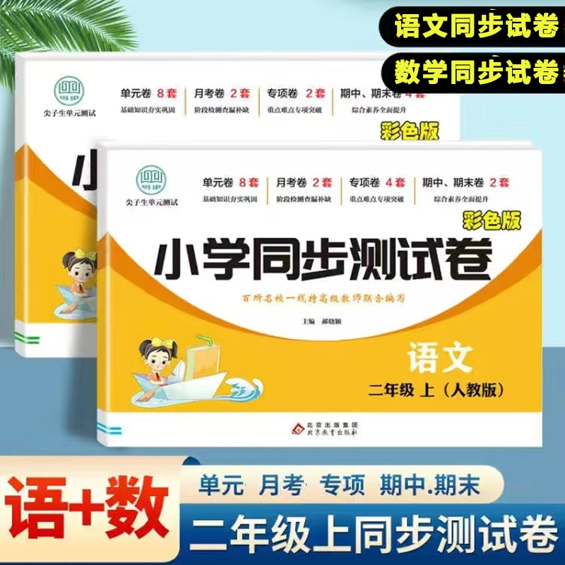 二年级上册语文数学测试卷北师大人教同步月考期中期末模拟考试题