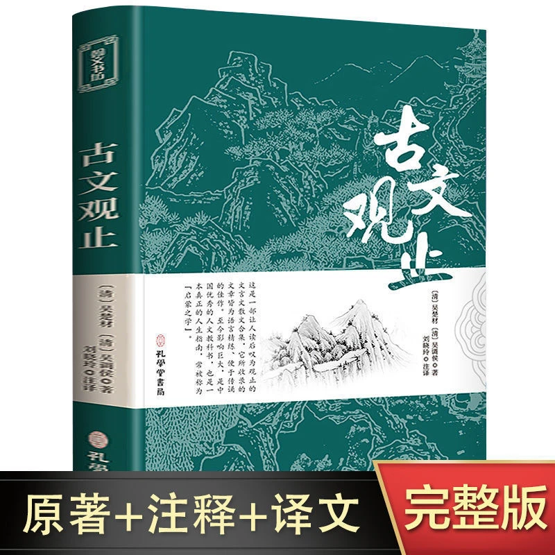 古文观止世说新语原著初高中正版文言文加白话文带注释彩图详解