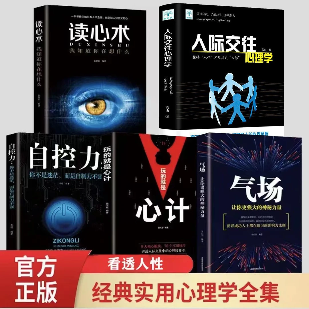 心计/读心术/人际交往/气场/自控力 心理学为人处世哲学畅销书排