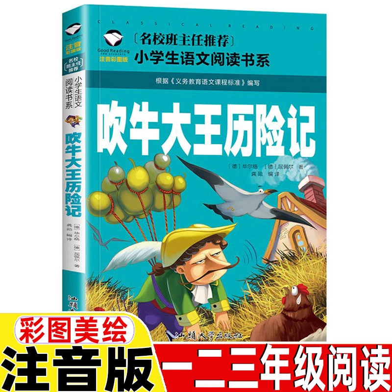 吹牛大王历险记彩图注音版小学生一二三年级语文课外阅读经典书籍