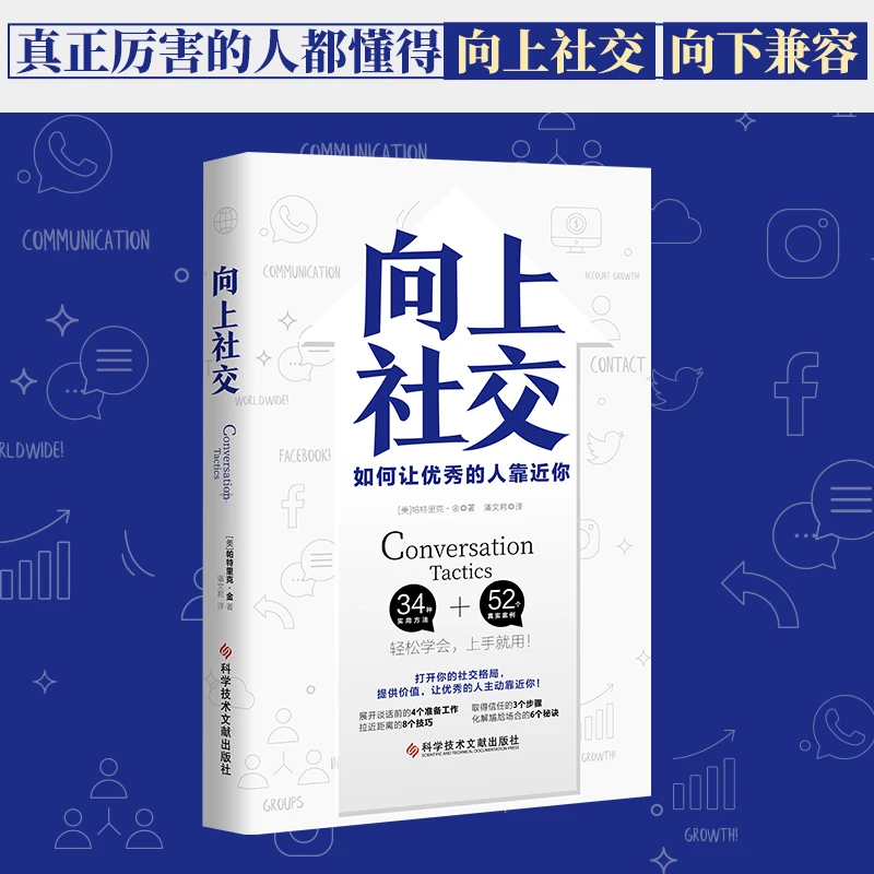 正版向上社交敞开你的格局提供价值让出色人主动靠近人际关系沟通