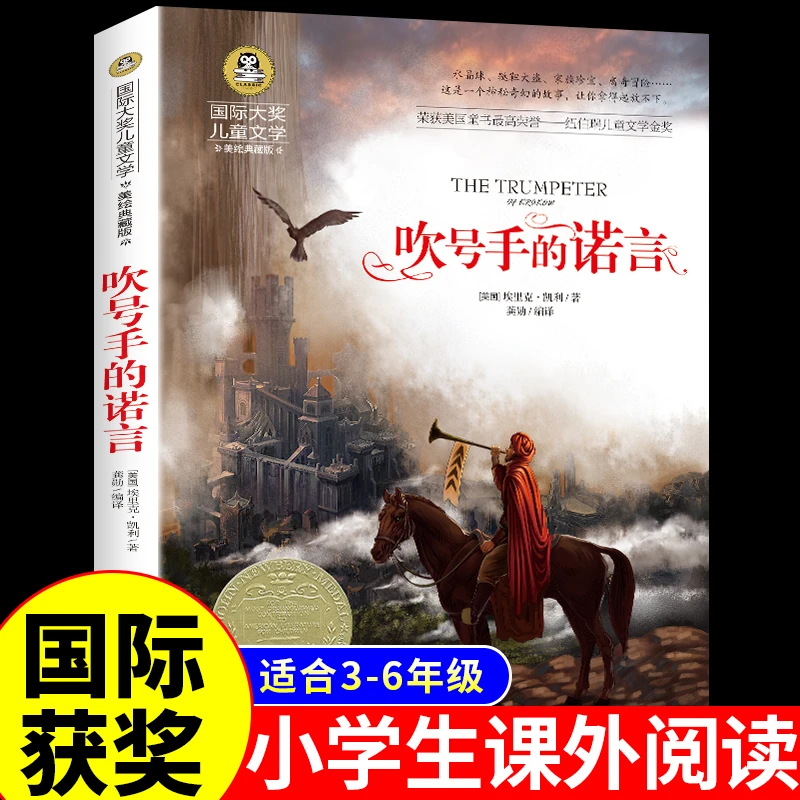 吹号手的诺言纽伯瑞国际儿童文学大奖中小学生课外书三四五六年级
