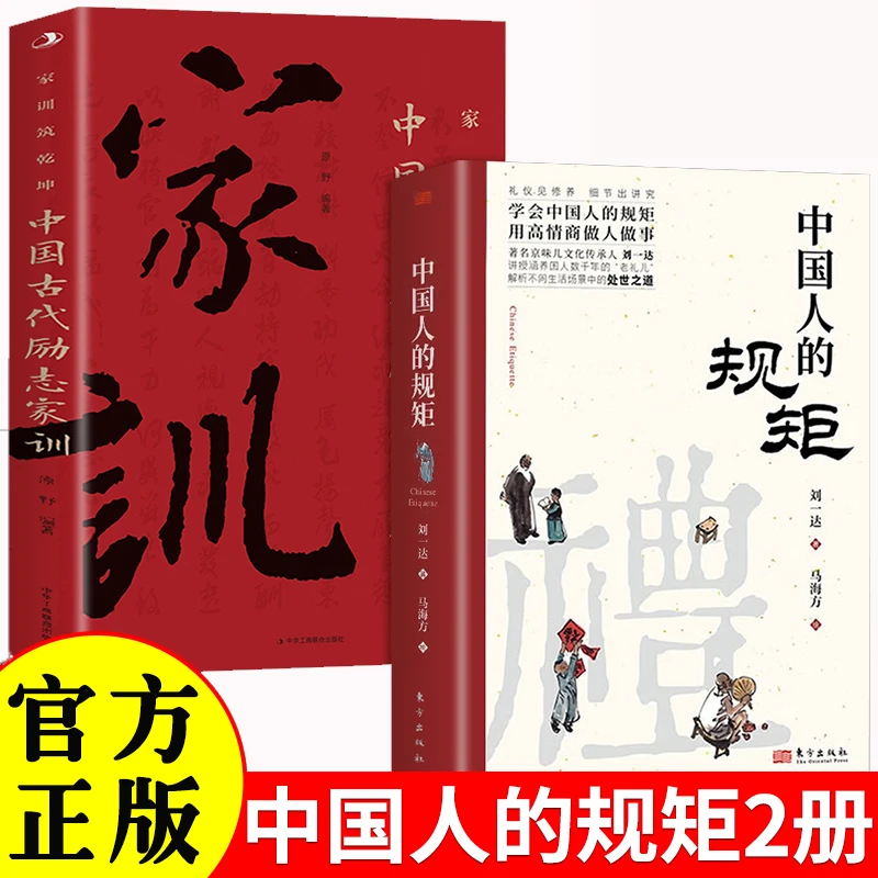 中国人的规矩正版书籍家训为人处世人际交往家教礼仪思想文化修养