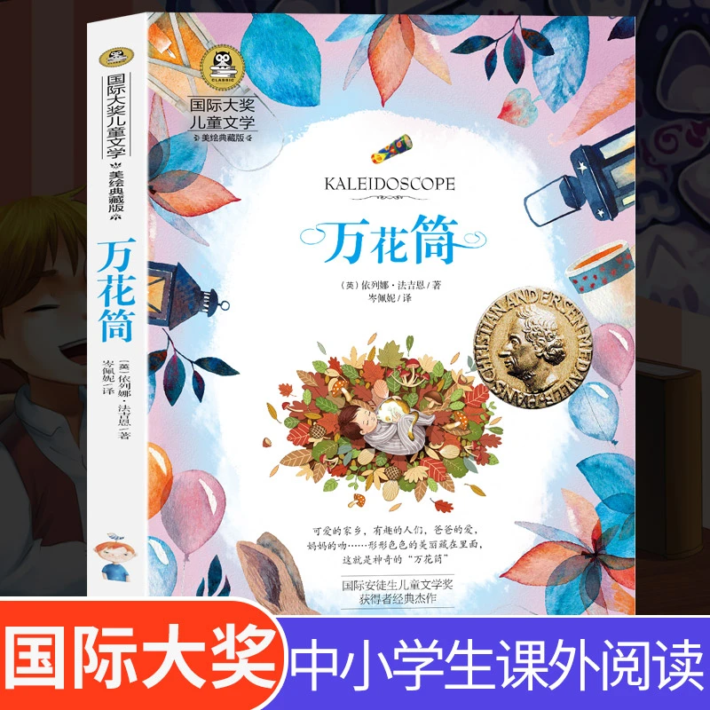 万花筒正版书籍儿童文学故事书小学生三四五六年级课外书阅读彩绘