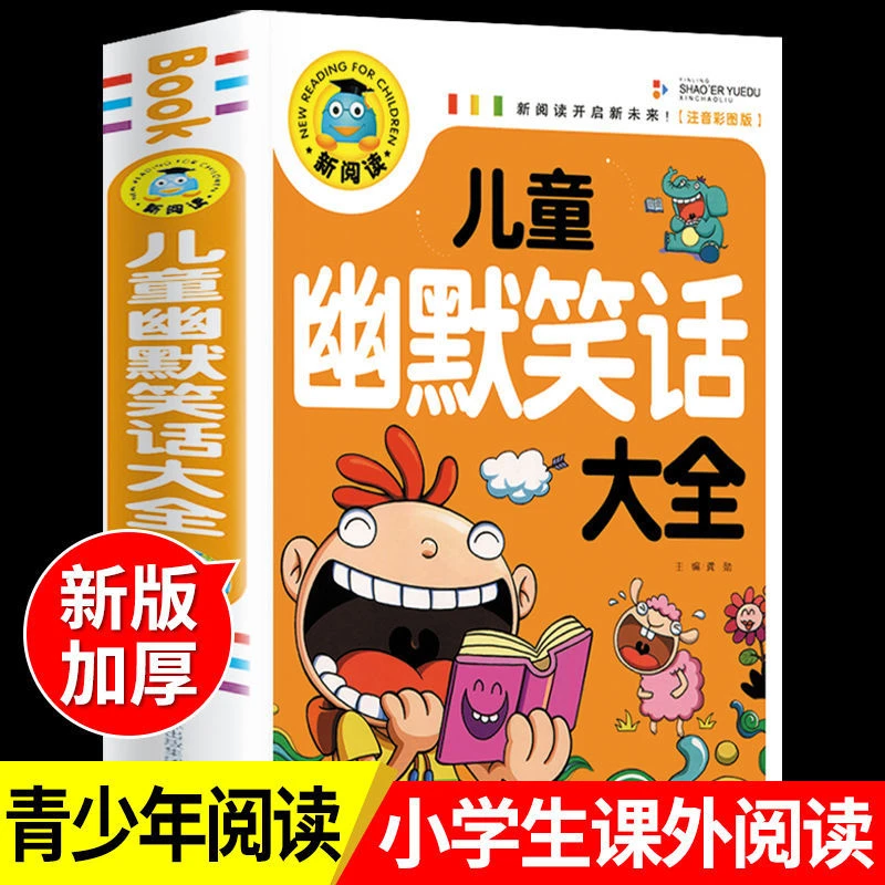 儿童幽默笑话大全漫画书正版一二年级课外书彩图注音版爆笑大王