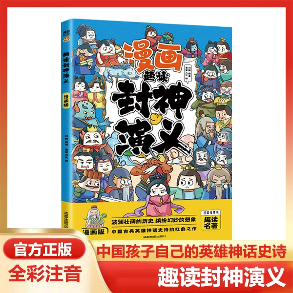 漫画趣读封神演义儿童注音版中国神话故事小学生课外读物绘本书籍