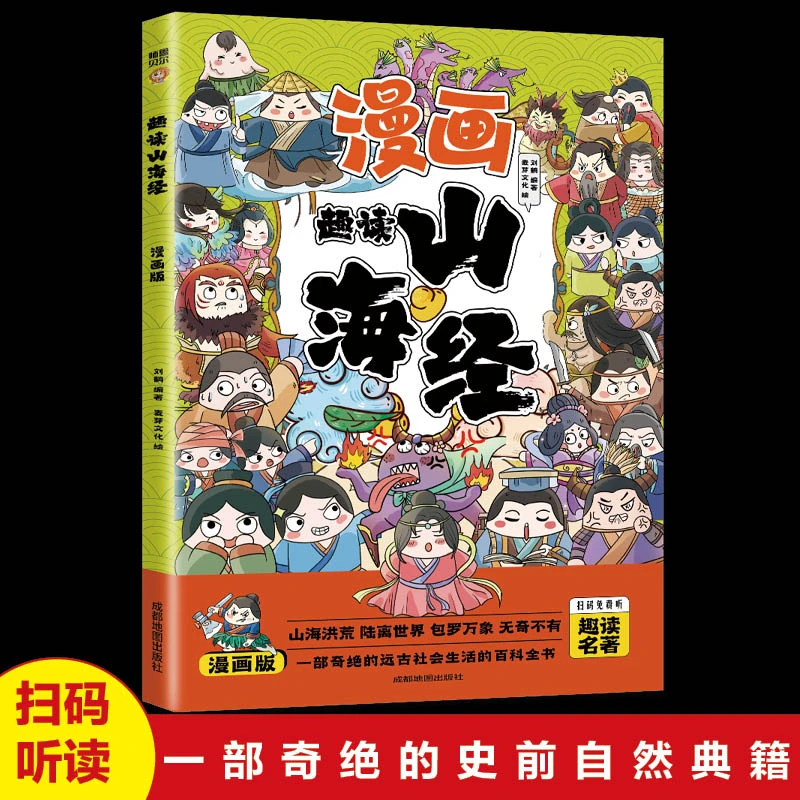 儿童漫画版趣读山海经小学生彩图注音版课外阅读绘本国学启蒙书籍