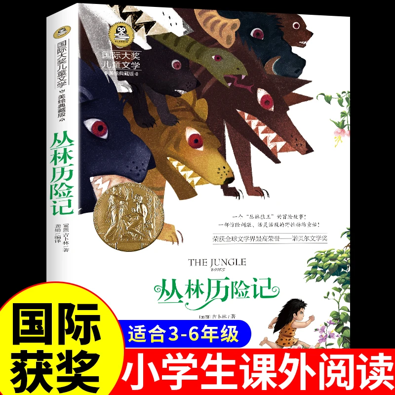 丛林历险记故事完整版三四五六年级儿童文学小学生课外书阅读推荐