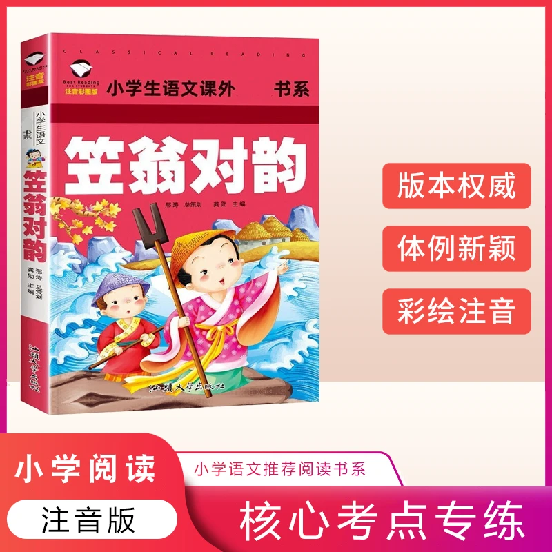 【注音版】笠翁对韵李渔小学完整版儿童国学启蒙经典读本儿童小学生
