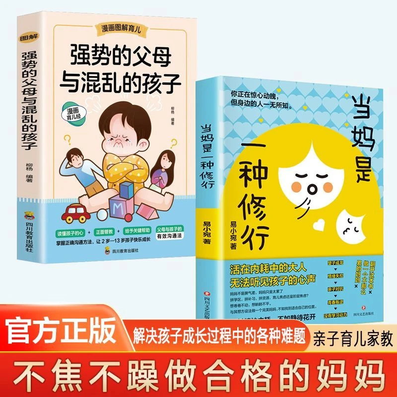 当妈是一种修行不急不躁做合格的妈妈解决孩子成长中难题育儿心理