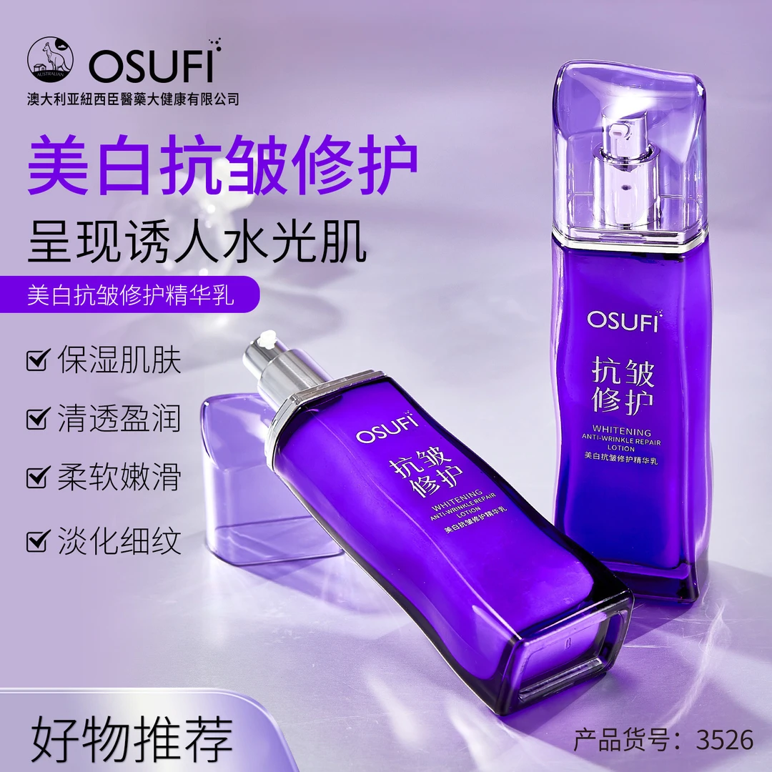 欧束菲美白抗皱修护精华乳120ml保湿修护淡化黑色素斑点提亮肤色