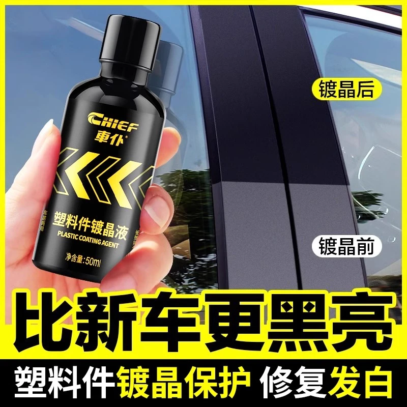 车仆黑亮塑料翻新剂汽车塑料件发黄除黄镀晶白黑色还原剂车外保养