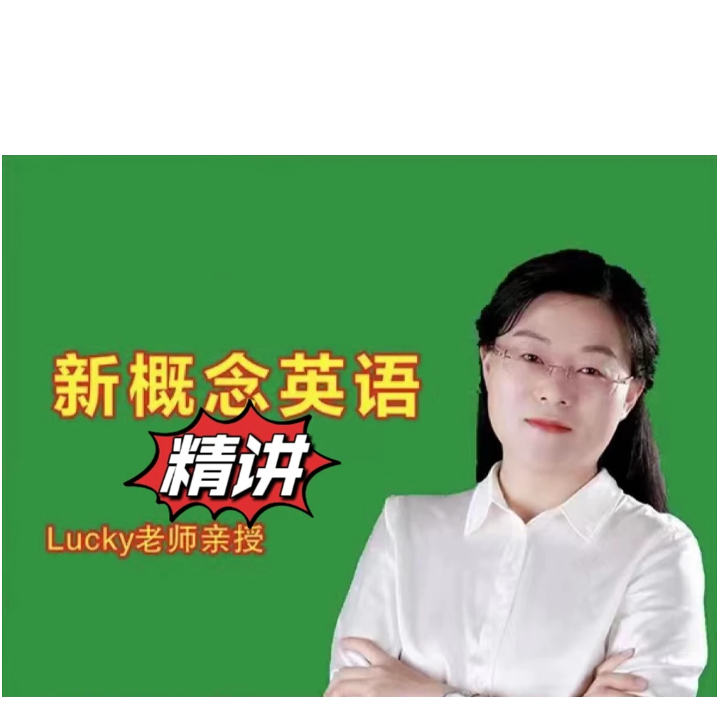 新概念英语（精讲）