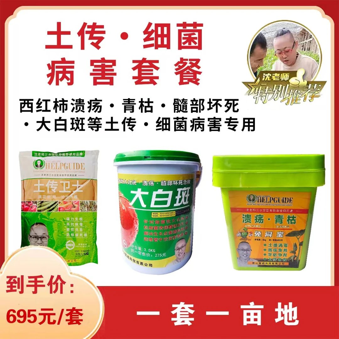土传细菌病害套餐