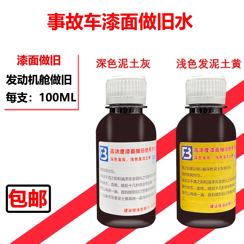 事故车漆面做旧水汽车喷漆翻新翻旧液发动机舱复古老化高浓缩水液